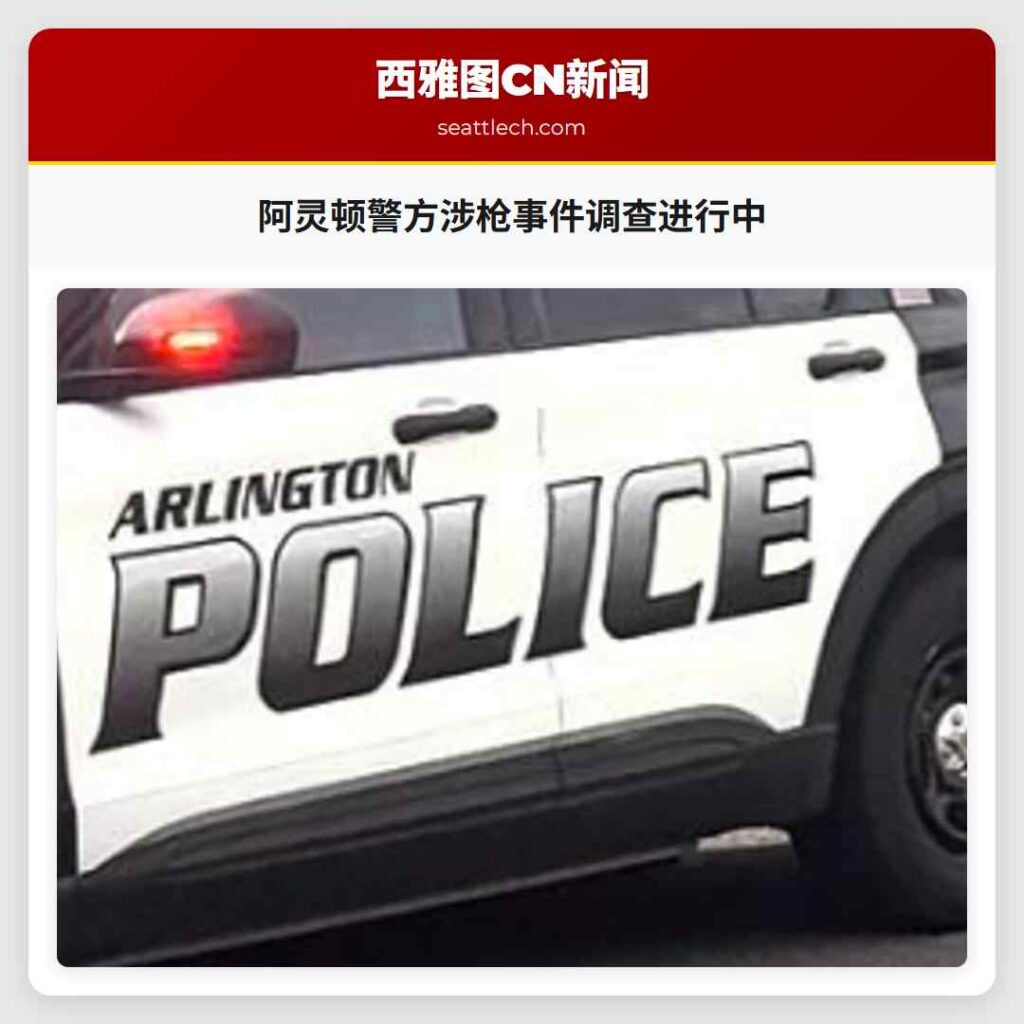 阿灵顿警方涉枪事件调查进行中