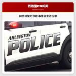 阿灵顿警方涉枪事件调查进行中