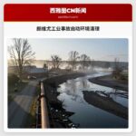 朗维尤工业事故启动环境清理