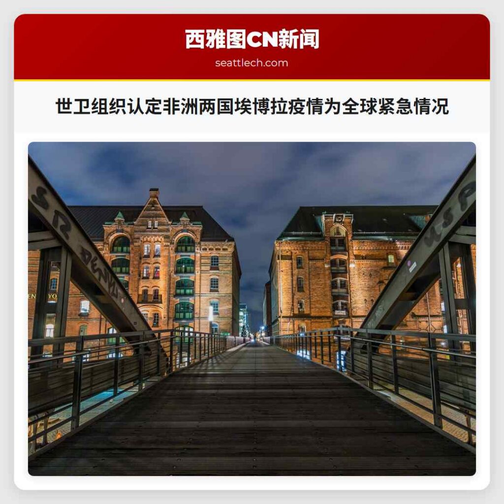世卫组织认定非洲两国埃博拉疫情为全球紧急情况