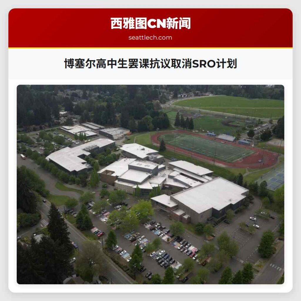 博塞尔高中生罢课抗议取消SRO计划