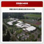 博塞尔高中生罢课抗议取消SRO计划