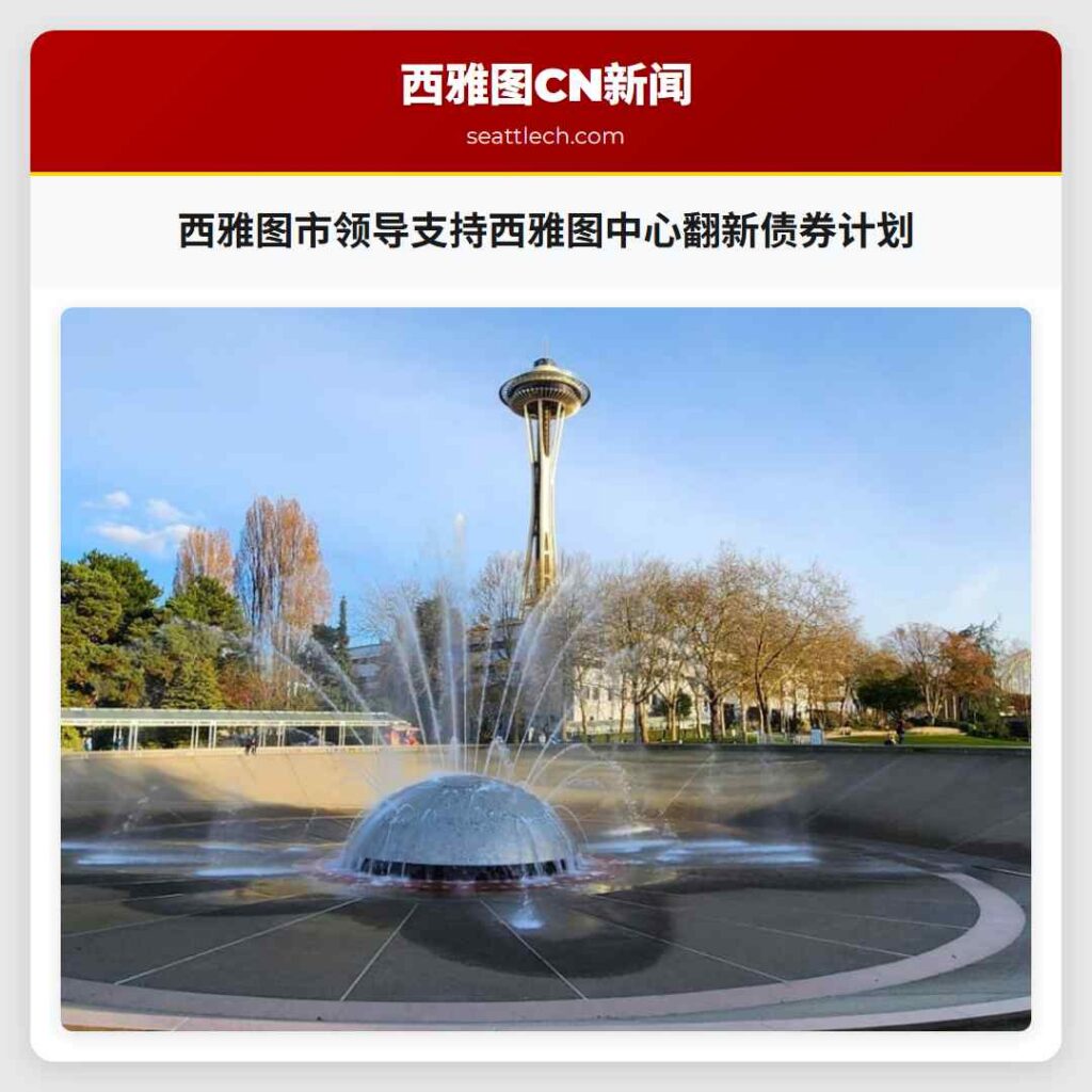 西雅图市领导支持西雅图中心翻新债券计划