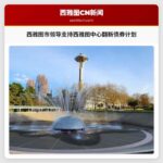 西雅图市领导支持西雅图中心翻新债券计划