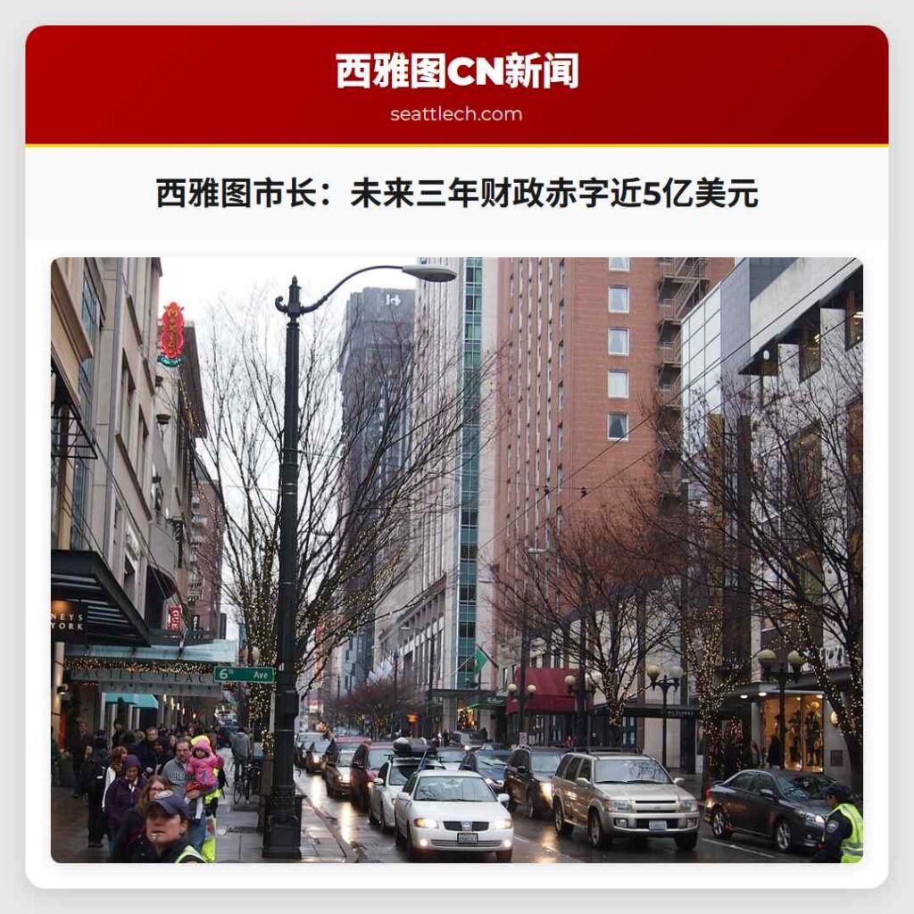 西雅图市长：未来三年财政赤字近5亿美元