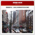 西雅图市长：未来三年财政赤字近5亿美元