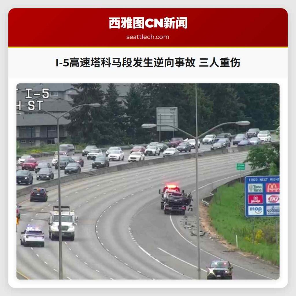 I-5高速塔科马段发生逆向事故 三人重伤