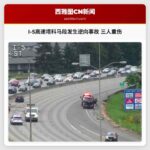 I-5高速塔科马段发生逆向事故 三人重伤