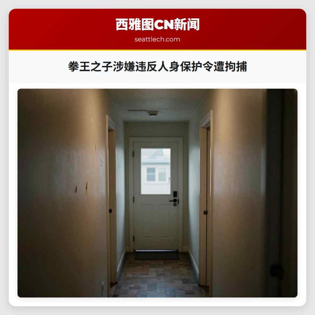 拳王之子涉嫌违反人身保护令遭拘捕