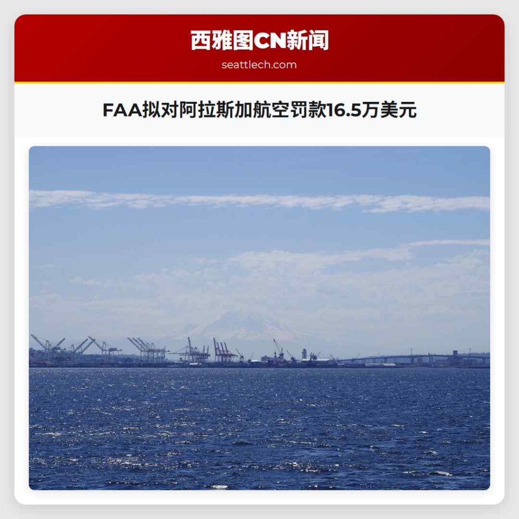 FAA拟对阿拉斯加航空罚款16.5万美元