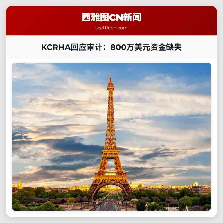 KCRHA回应审计：800万美元资金缺失