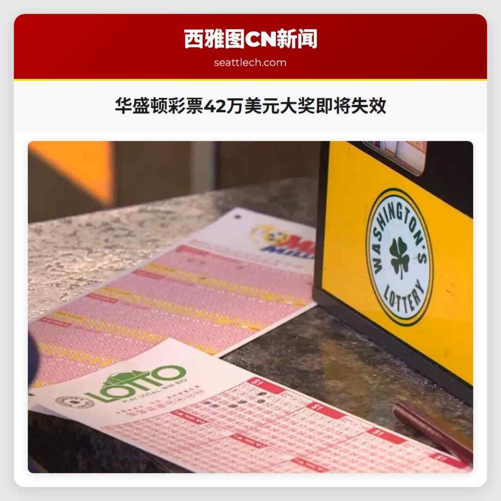 华盛顿彩票42万美元大奖即将失效