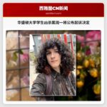 华盛顿大学学生凶杀案周一将公布起诉决定