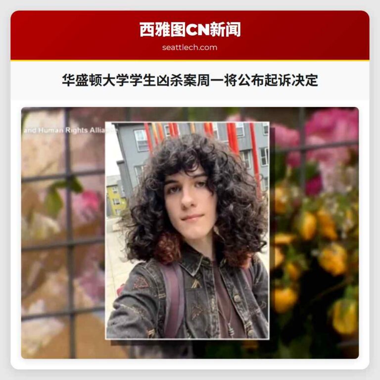 华盛顿大学学生凶杀案周一将公布起诉决定
