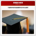 华盛顿州拟将金融素养设为毕业要求
