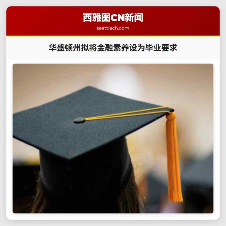 华盛顿州拟将金融素养设为毕业要求