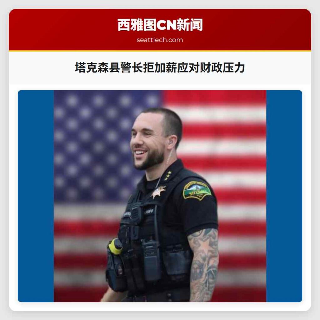 塔克森县警长拒加薪应对财政压力