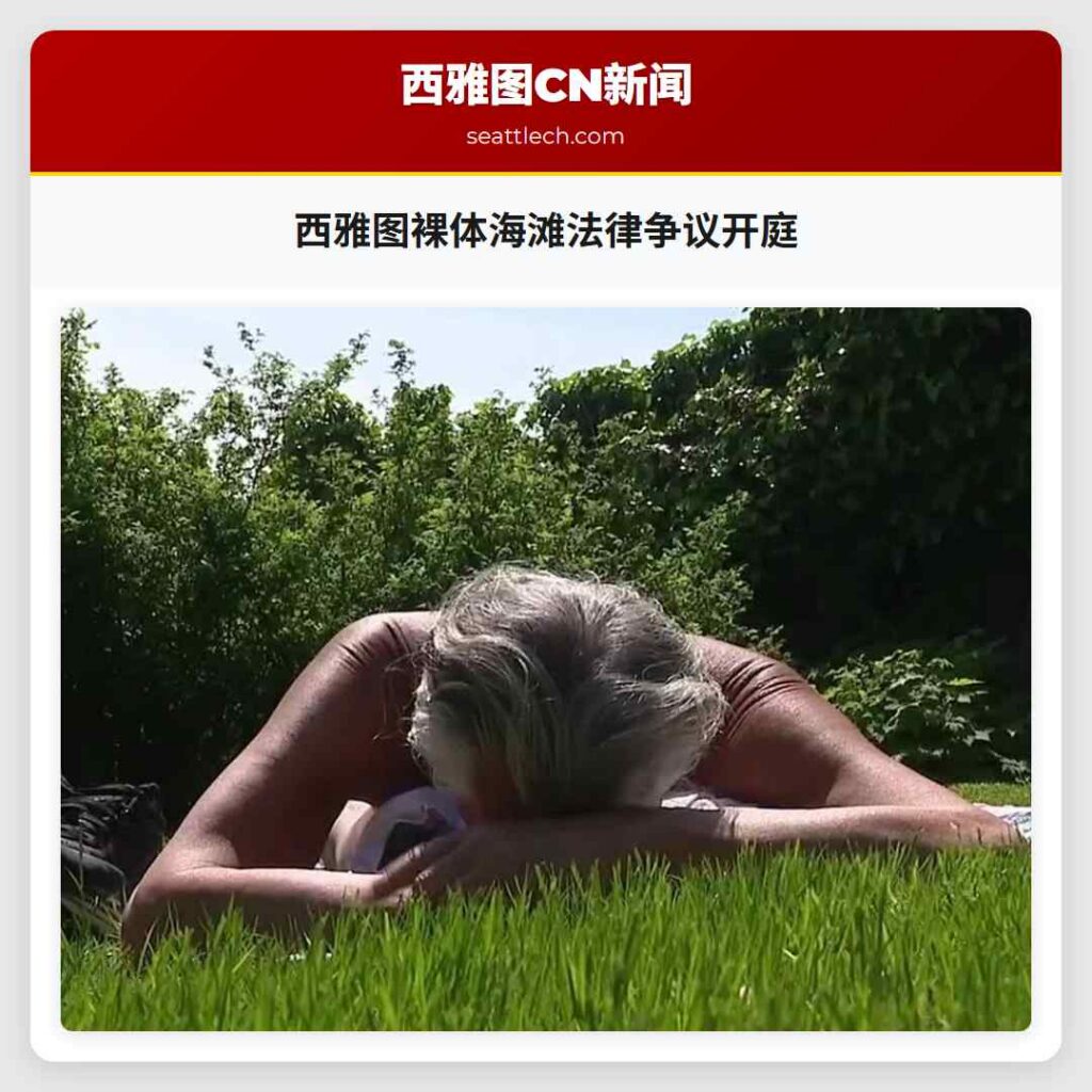 西雅图裸体海滩法律争议开庭