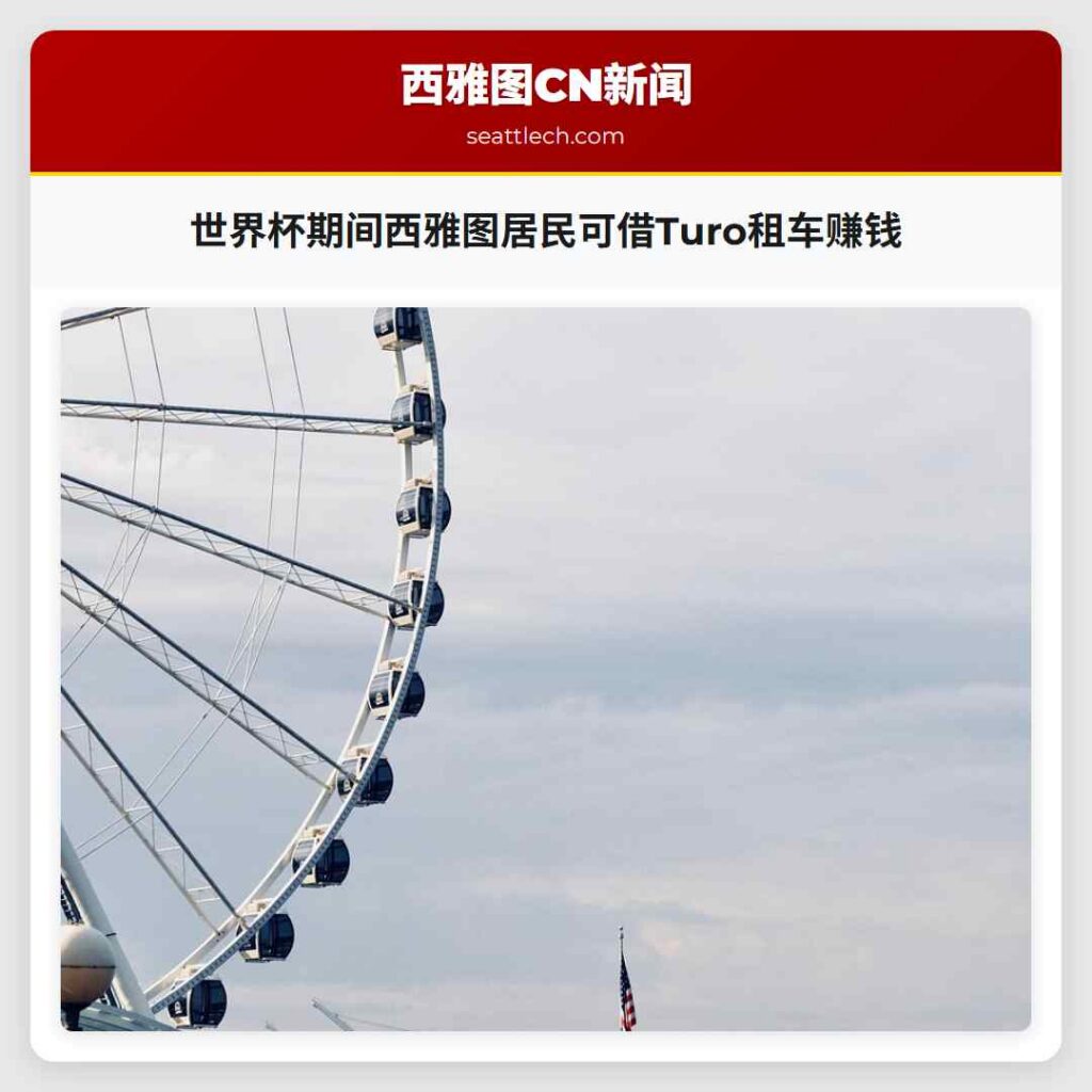 世界杯期间西雅图居民可借Turo租车赚钱