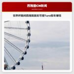 世界杯期间西雅图居民可借Turo租车赚钱