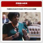 华盛顿议员亲述中风经历 呼吁公众关注健康