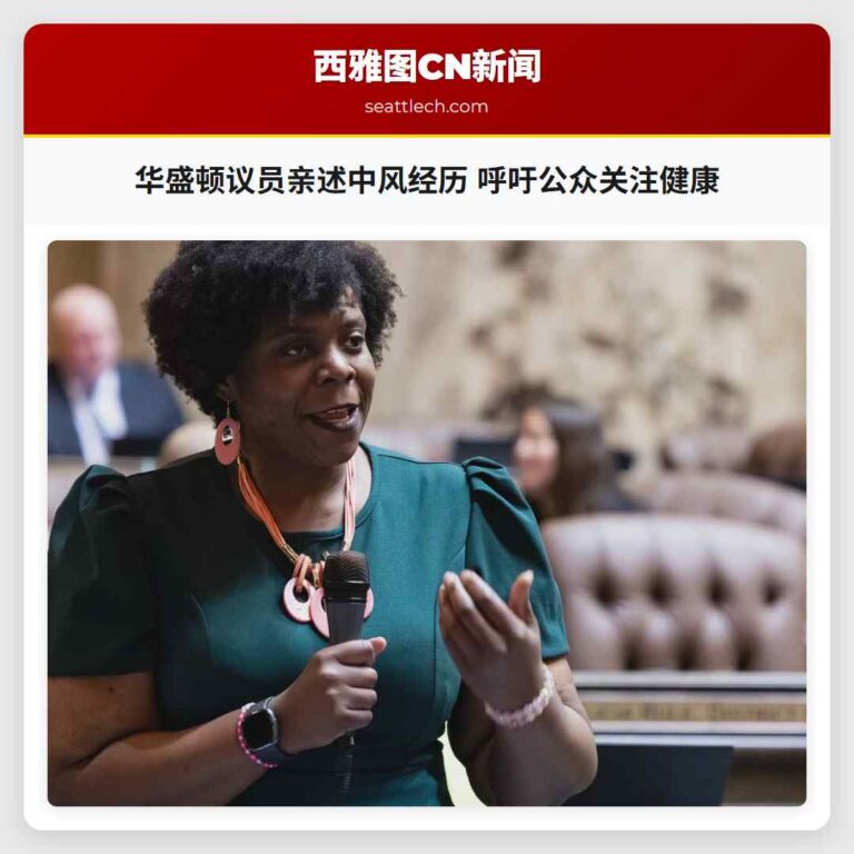 华盛顿议员亲述中风经历 呼吁公众关注健康