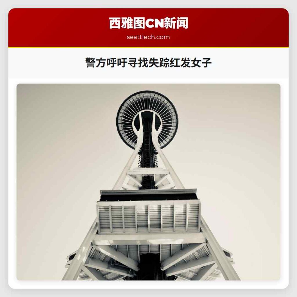 警方呼吁寻找失踪红发女子