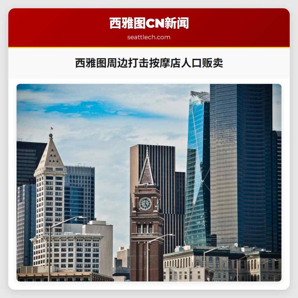 西雅图周边打击按摩店人口贩卖
