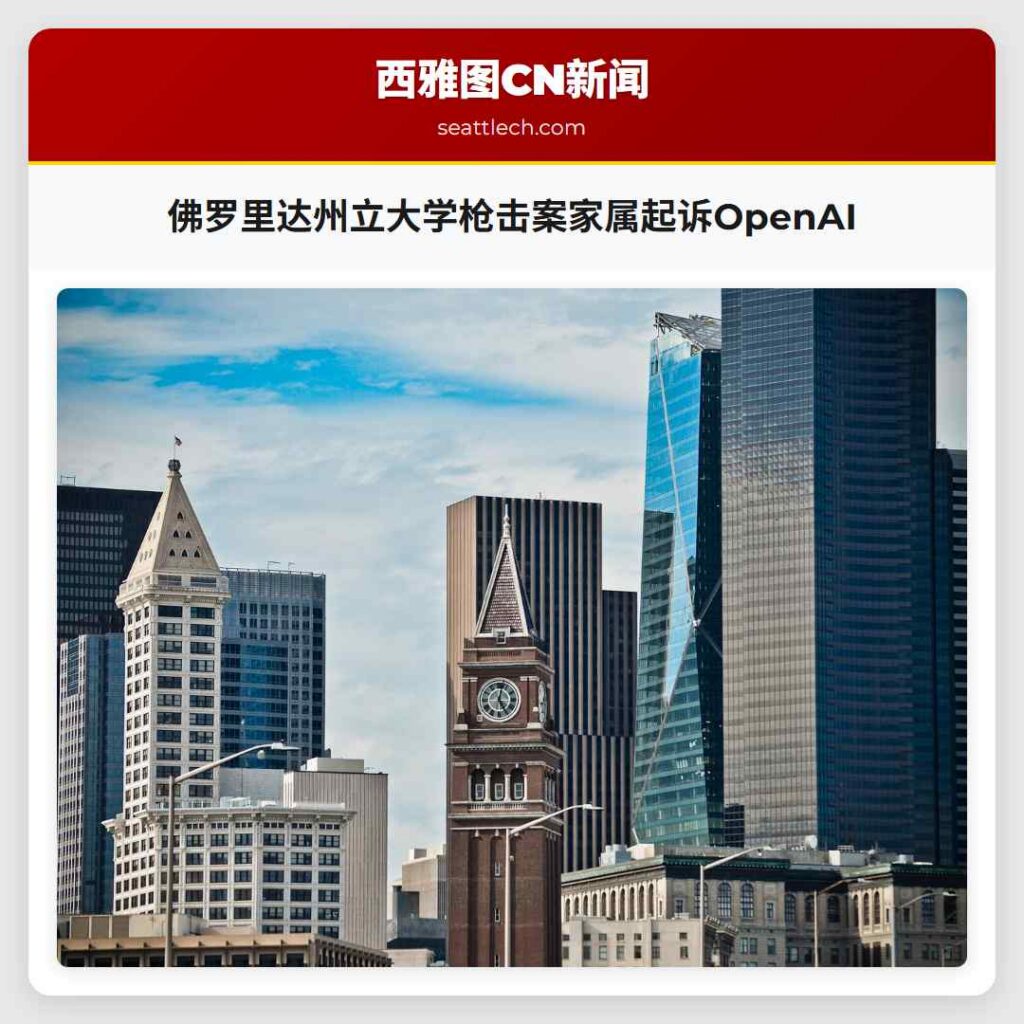 佛罗里达州立大学枪击案家属起诉OpenAI