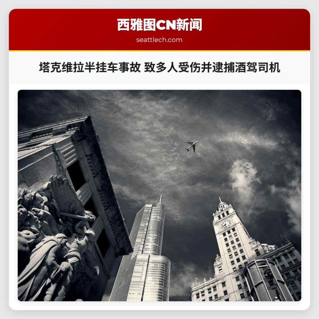 塔克维拉半挂车事故 致多人受伤并逮捕酒驾司机