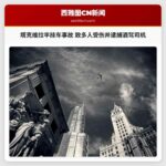 塔克维拉半挂车事故 致多人受伤并逮捕酒驾司机
