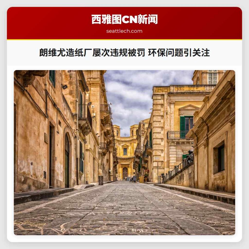 朗维尤造纸厂屡次违规被罚 环保问题引关注