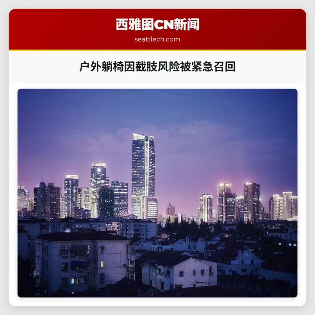 户外躺椅因截肢风险被紧急召回