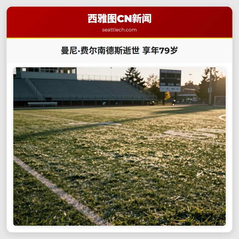 曼尼·费尔南德斯逝世 享年79岁