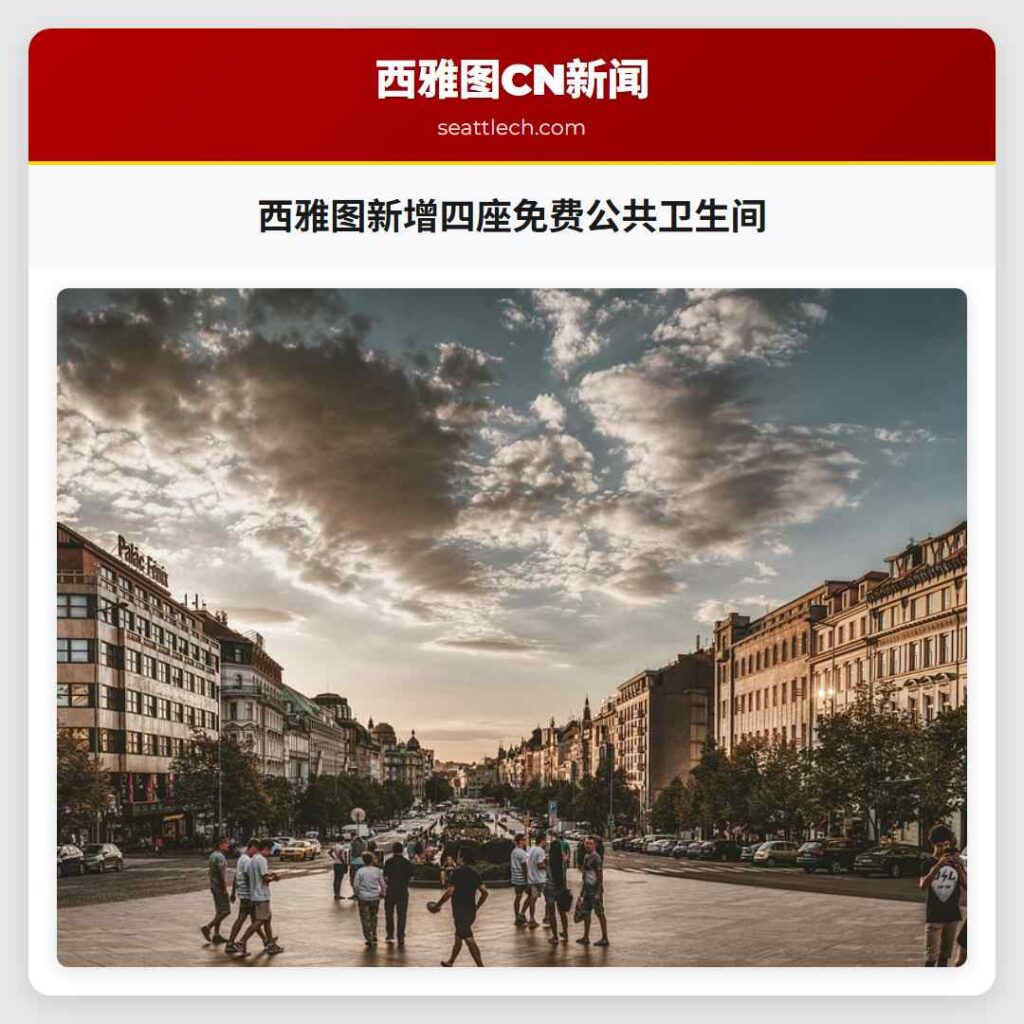西雅图新增四座免费公共卫生间