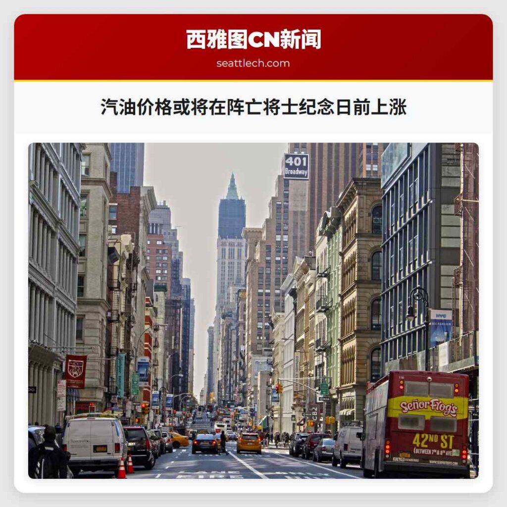 汽油价格或将在阵亡将士纪念日前上涨
