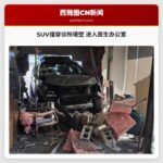 SUV撞穿诊所墙壁 进入医生办公室