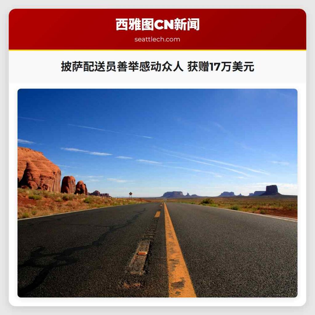 披萨配送员善举感动众人 获赠17万美元
