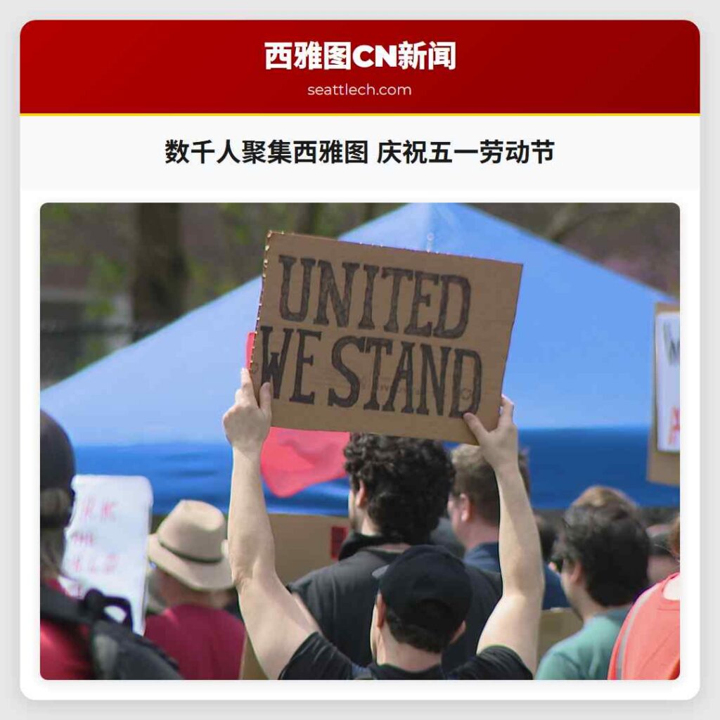 数千人聚集西雅图 庆祝五一劳动节
