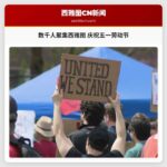 数千人聚集西雅图 庆祝五一劳动节