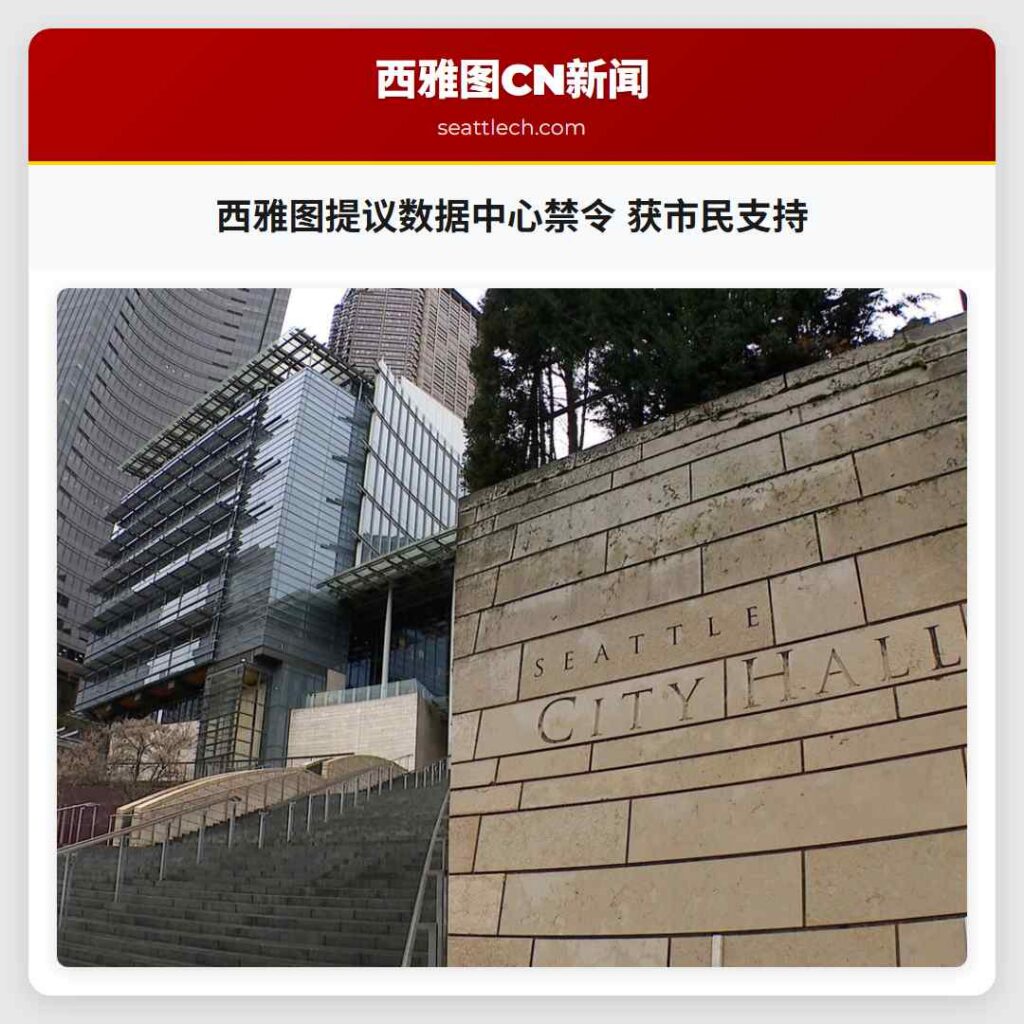 西雅图提议数据中心禁令 获市民支持