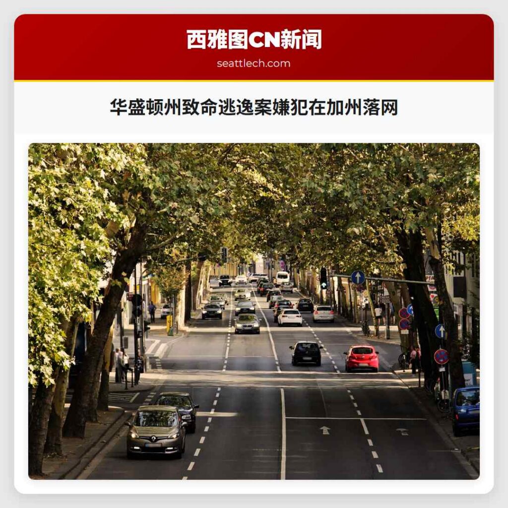 华盛顿州致命逃逸案嫌犯在加州落网