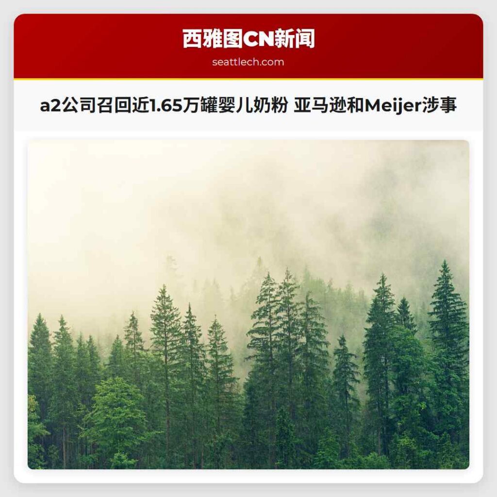 a2公司召回近1.65万罐婴儿奶粉 亚马逊和Meijer涉事