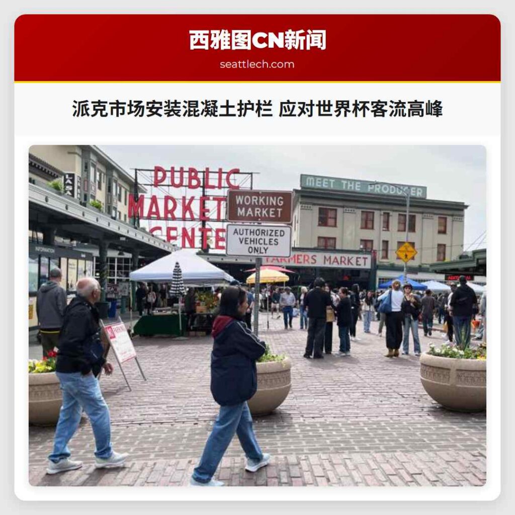 派克市场安装混凝土护栏 应对世界杯客流高峰