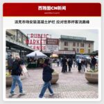 派克市场安装混凝土护栏 应对世界杯客流高峰