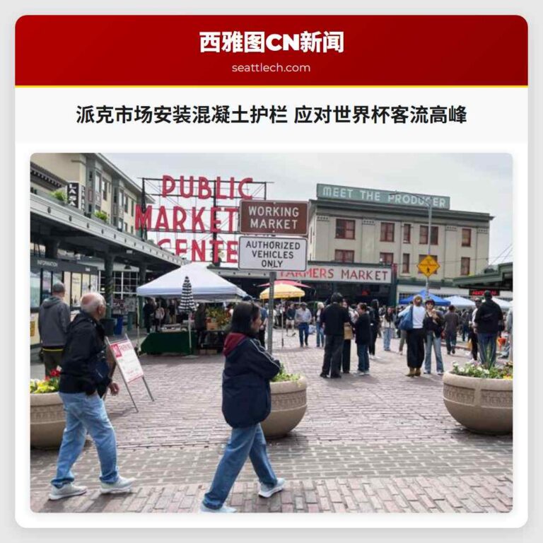 派克市场安装混凝土护栏 应对世界杯客流高峰