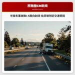半挂车事故致I-5南向封闭 伯灵顿附近交通受阻