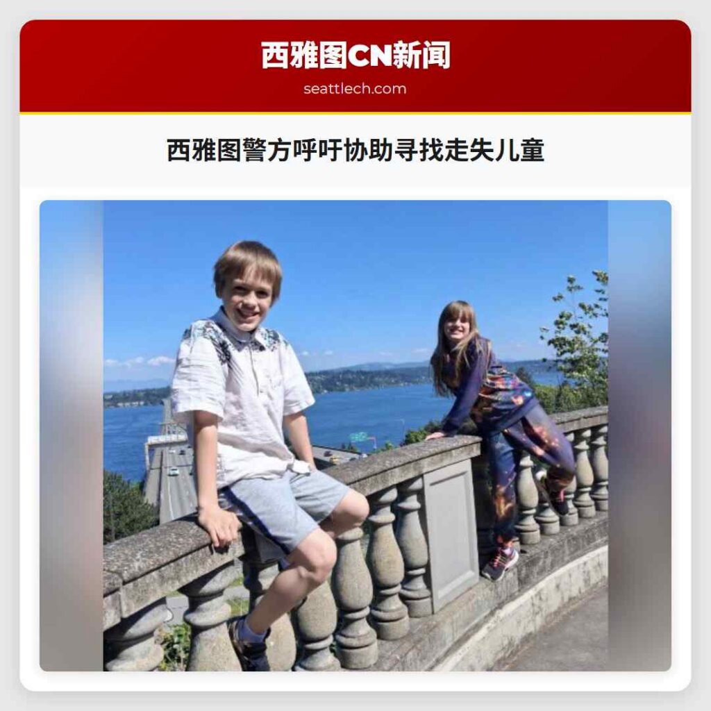 西雅图警方呼吁协助寻找走失儿童