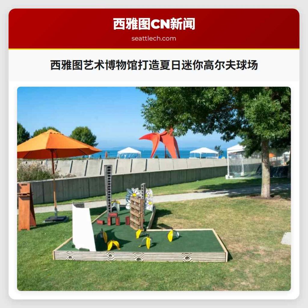 西雅图艺术博物馆打造夏日迷你高尔夫球场