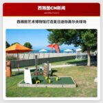 西雅图艺术博物馆打造夏日迷你高尔夫球场